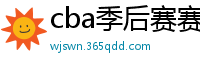 cba季后赛赛程表